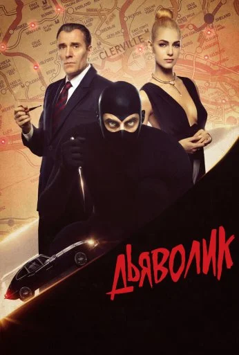 Дьяволик (2021) онлайн бесплатно